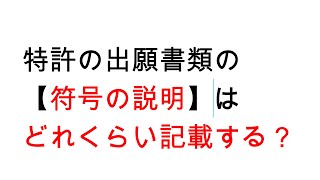 【Ｑ＆Ａ】特許の出願書類の【符号の説明】の欄の記載について