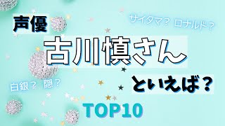 声優・古川慎さんといえば？代表作ランキングTOP10👑🔥【#声優 #古川慎 #アニメ  #shorts 】