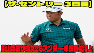 【米国男子ゴルフ】松山英樹が通算26アンダー・単独首位キープ【ザ・セントリー 3日目】