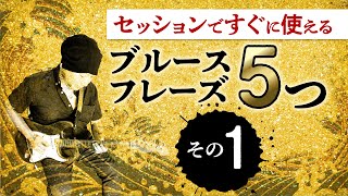 セッションですぐに使えるブルースアドリブフレーズ1/5　【ギターレッスン】