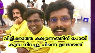 (പിന്നെ അടിയോടടി )ഒരു നാണവും ഇല്ലാണ്ട് സദ്യ ഉണ്ണാൻ വിളിക്കാത്ത കല്യാണത്തിന് പോയി പിന്നെ