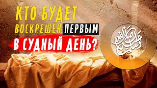 Кто будет ВОСКРЕШЁН ПЕРВЫМ в Судный день?