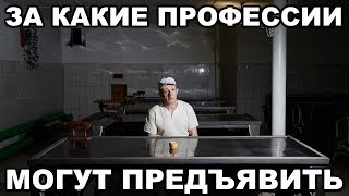 За какие профессии могут предъявить в тюрьме и на зоне