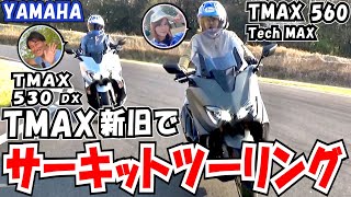 ついに試乗！TMAX新旧でサーキットまったりツーリング｜TMAX560 TechMAX＆TMAX530 DX