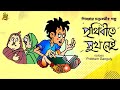 সমীরের হলো টা কি prithibitey sukh nei noteygachtolargolpo shibram chakraborty audio story