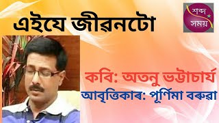 | এইযে জীৱনটো| কবি: অতনু ভট্টাচার্য|