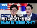 [이슈 직진] 의정갈등·김여사 얘기 없이 끝난 만찬...재요청한 독대는 성사될까? | MBN 240925 방송