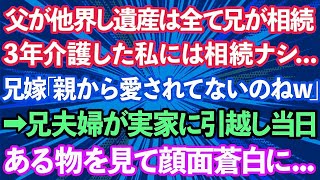 【スカッとする話】末期ガンで父が他界し遺産は全て兄が相続。3年介護した私には相続ナシ   兄嫁「親から愛されてないのねw」→兄夫婦が実家に引っ越し当日、ある物を見て顔面蒼白に   【修羅場】