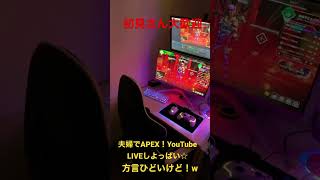 【APEX】夫婦で同時ライブ配信がんばるばい！⭐︎【夫婦でAPEX】