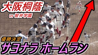 【'21春 近畿】 その弾道カメラでとらえた！劇的決着！大阪桐蔭・藤原選手 優勝決定サヨナラホームラン！【大阪桐蔭×智弁学園】