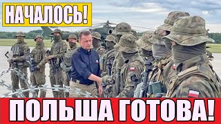 ЧТО ПРОИСХОДИТ? Польша уже готова начинать!