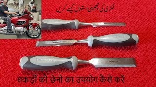 How to use Wood chisel  लकड़ी की छेनी का उपयोग कैसे करें  لکڑی کی چھینی استعمال کیسے کریں