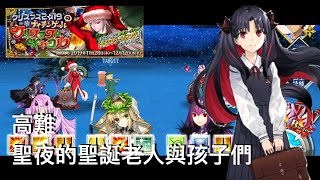 [Fare/GrandOrder]聖誕5期/南丁格爾聖誕/高難競速/宇宙凜4T[FGO]