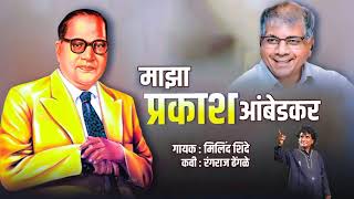 MAJHA PRAKASH AMBEDKAR| MILIND SHINDE | M. S MUSIC