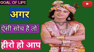 हमारी सोच || hamari soch || jaisi soch waisi zindgi || krishna vani || #radhakrishna