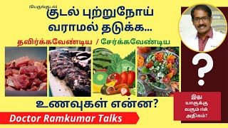 குடல் புற்றுநோய் காரணம் என்ன? வராமல் இருக்க சாப்பிடவேண்டிய/ தவிர்க்க வேண்டிய உணவுகள் ? Colon Cancer.