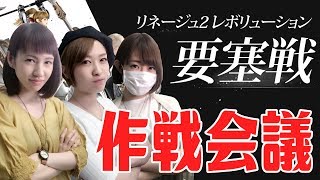 【リネレボ】要塞戦ってどんなルール？作戦会議だ！【リネージュ2 レボリューション】