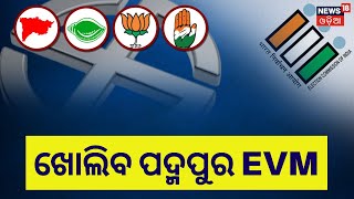 Padampur By Election Result | ଖୋଲିବ ପଦ୍ମପୁର EVM, କିଏ କରିବ ବାଜିମାତ |BJD | BJP | Congress | Odia News