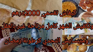 شديتي مصروفك ولا مزال 💵اجي نقسم الميزانية 2000درهم من 6 أشخاص حتى 7 بكل مصداقية 🤑 بالعقل و الحكمة 🤑