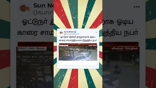 Viral Video | ஓட்டுநர் இன்றி தாறுமாறாக ஓடிய காரை சாமர்த்தியமாக  நிறுத்திய நபர்