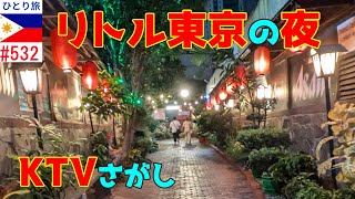 マカティの夜リトル東京周辺のKTV検索【フィリピンひとり旅2024年10月版】