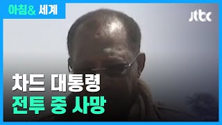 차드 대통령, 반군과의 전투 중 사망…정국 혼란 / JTBC 아침\u0026 세계