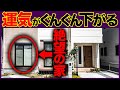 破産必至　運気が死に続ける　恐ろしいダメ家京都の風水師　天野ちえりでございます