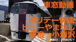 【車窓】中央本線 ホリデー快速 ビューやまなし 新宿～小淵沢