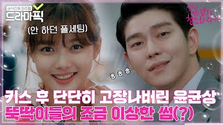 [드라마픽] 키스 후 서로를 의식하는 김유정X윤균상 그래서 관계가 어떻게 되는 거라고요?ㅣ일단 뜨겁게 청소하라ㅣJTBC 181211 방송