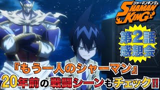 【シャーマンキング】第2話も最高!!20年前のバトルシーンもカッコいい!!一緒に見ながら感想会【シャーマンキング考察】