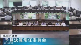 平成28年9月23日予算決算常任委員会4