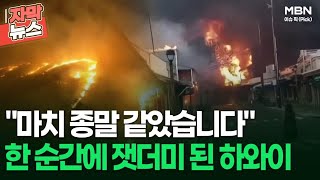 [자막뉴스] ＂마치 종말 같았습니다＂ 한 순간에 잿더미 된 하와이 | 이슈픽