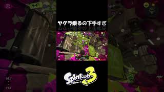 【Splatoon3】ヤグラ乗るの下手すぎ #shorts  #splatoon3 #スプラトゥーン3 #スプラ3#ガチヤグラ#ガチマッチ#イベントマッチ