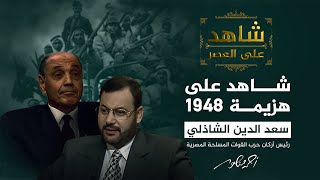 شاهد على العصر | الفريق الشاذلي يتحدث عن دوره في حرب 1948 وهزيمة الجيوش العربية (1)