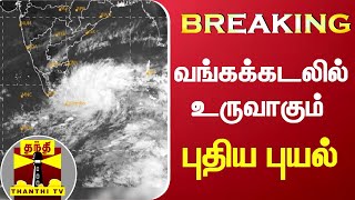 #BREAKING : வங்கக்கடலில் உருவாகும் புதிய புயல் | Weather Update