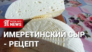 Полутвёрдый Имеретинский сыр - рецепт