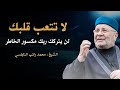 كلام يبرد القلب .. لا تتعب قلبك .. لن يتركك الله مكسور الخاطـــر .. روووووعة للشيخ النابلسي