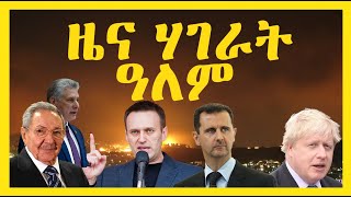 ኣህጉራዊ ዜና|| World News @Mahzel Filtet