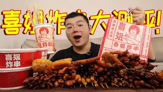 喜姐炸串大测评！所有单品全买一遍，味道真的好吃吗？1.0