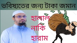 ভবিষ্যতের জন্য টাকা জমানো কি হারাম? শায়েখ আহমদ উল্লাহ। Sheikh Ahamudulah ।