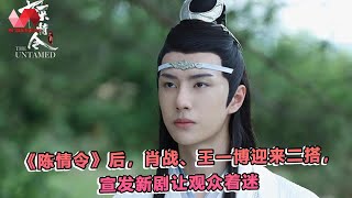 《陈情令》后，肖战、王一博迎来二搭，宣发新剧让观众着迷. | #王一博 - 热门娱乐新闻163