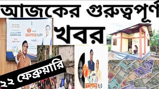 সরকারি ঘর অরুণোদয় | মহিলাদের ২৫০০ করে | গরু ছেড়ে ভালো কাজ | লেনদেনে সাবধান