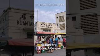 经济炒米粉粿条面槟城关丹律早市巴刹美食档 Penang Kuantan Road Economy Fried Bee Hoon #马来西亚槟城 #槟城美食 #炒米粉