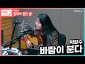 [FM LIVE] 박강수 - 바람이 분다 (좋은 밤 라이브)