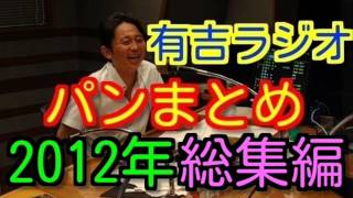 【2012年総集編】　有吉ラジオ　サンドリ　パンまとめ