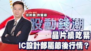 晶片續吃緊 IC設計部屬節後行情？《股動錢潮》許豐祿20210401(20210506 宜穎姐交辦)