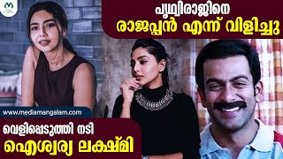 ഒരു വ്യക്തിയെന്ന നിലയില്‍ ക്വാളിറ്റിയില്ലായ്മ കാണിച്ചല്ലോ എന്ന് തോന്നിയിട്ടുണ്ട് | AISHWARYA LAKSHMI