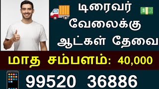 📱99520 36886 இன்றைய டிரைவர் வேலைவாய்ப்பு #2024driverjobs #driverjobs #tamilnadu #sivajobnews #driver