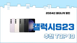 2024년 하반기 판매순위 갤럭시S23 BEST 10