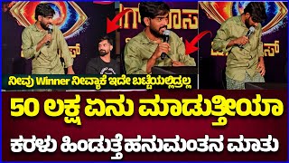 #bbk11winner : Hanumantha 50 ಲಕ್ಷ ಏನು ಮಾಡುತ್ತೀಯಾ? Bigg Boss Kannada 11